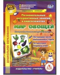 CD-ROM. Познавательные интерактивные занятия в видеосюжетах. Мир овощей (CDpc)