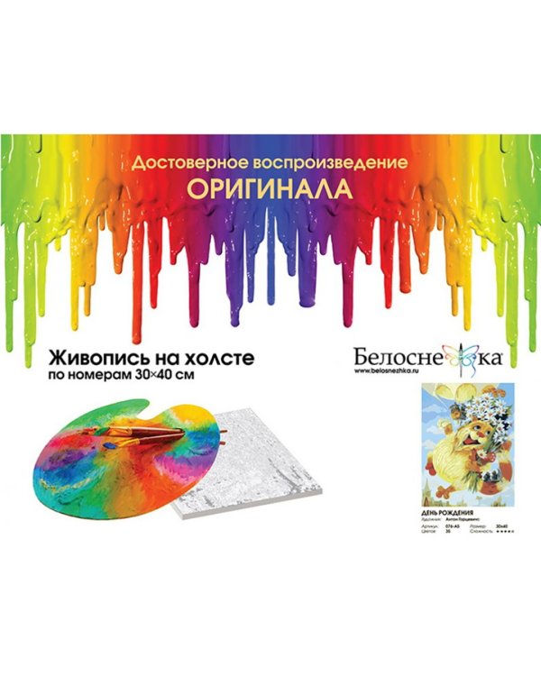 Дополнительное изображение книги «Живопись на холсте. День рождения, 30х40 см»