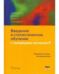 Введение в статистическое обучение с примерами на языке R