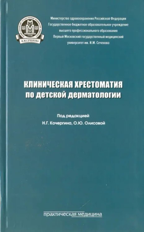 Клиническая хрестоматия по детской дерматологии. Учебное пособие Клиническая хрестоматия по детской дерматологии. Учебное пособие