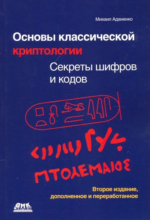 Основы классической криптологии. Секреты шифров и кодов Основы классической криптологии. Секреты шифров и кодов
