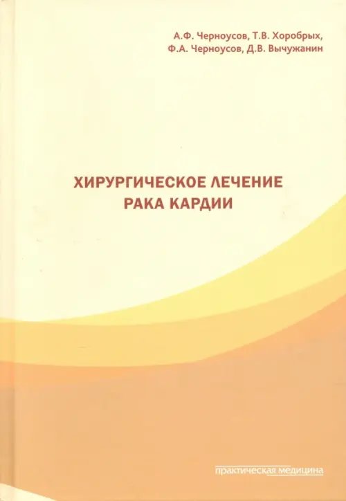 Хирургическое лечение рака кардии Хирургическое лечение рака кардии