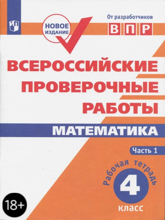 Всероссийские проверочные работы ВПР. Математика. 4 класс. Рабочая тетрадь. В 2-х частях. ФГОС. Часть 1