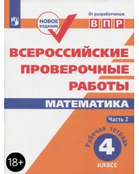 ВПР. Математика. 4 класс. Рабочая тетрадь. В 2-х частях. Часть 2