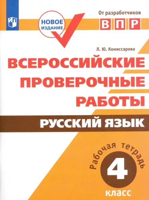 Всероссийские проверочные работы ВПР. Русский язык. 4 класс. Рабочая тетрадь. ФГОС