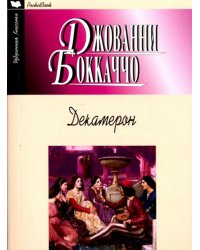 Декамерон