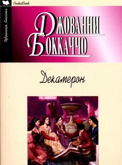Избранная классика. PocketBook Декамерон