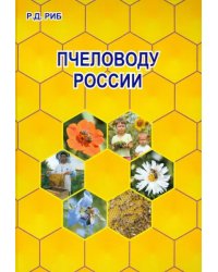 Пчеловоду России