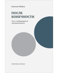 После конечности. Эссе о необходимости контингентности