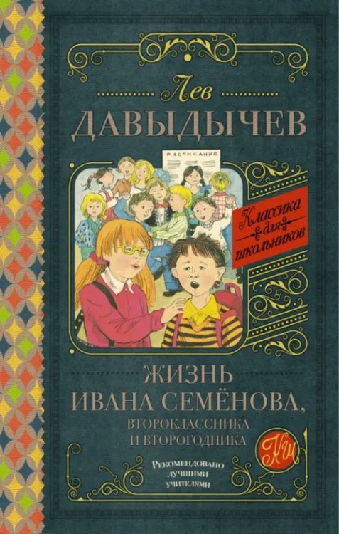 Классика для школьников Жизнь Ивана Семёнова, второклассника и второгодника
