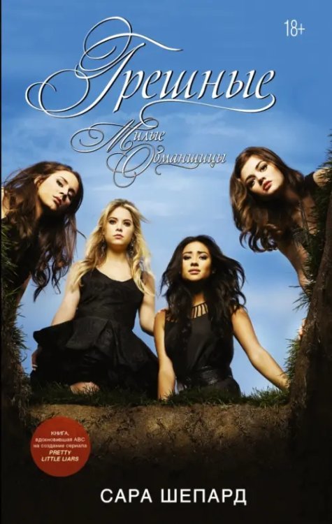 Милые обманщицы Милые обманщицы. Грешные