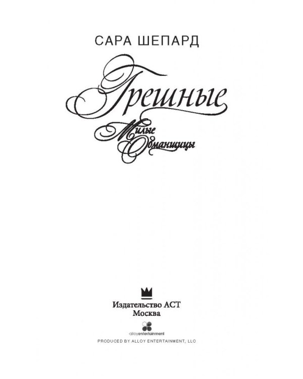 Милые обманщицы. Грешные