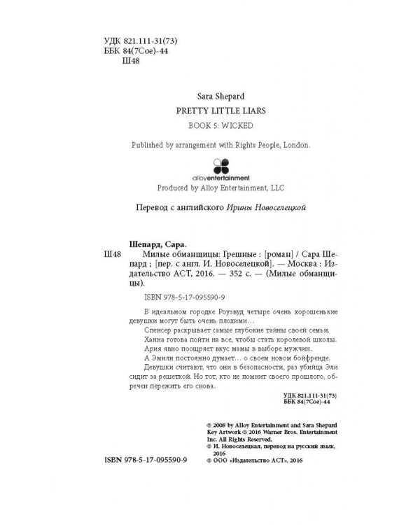 Милые обманщицы. Грешные