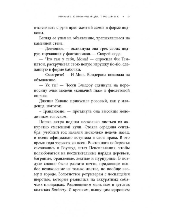 Милые обманщицы. Грешные