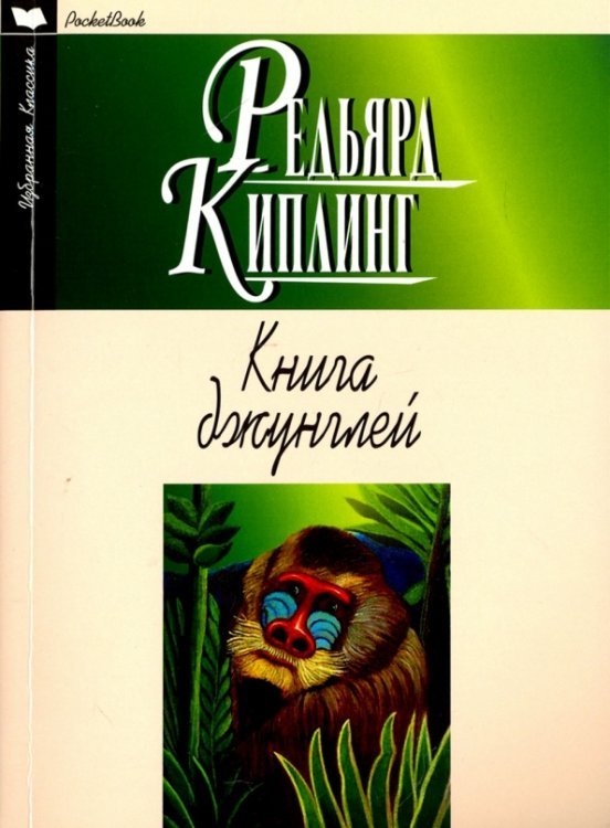 Избранная классика. PocketBook Книга джунглей. Вторая книга джунглей