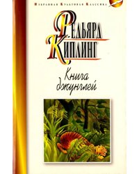 Книга джунглей.Вторая книга джунглей.Рассказы