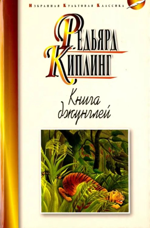 Избранная культовая классика Книга джунглей.Вторая книга джунглей.Рассказы