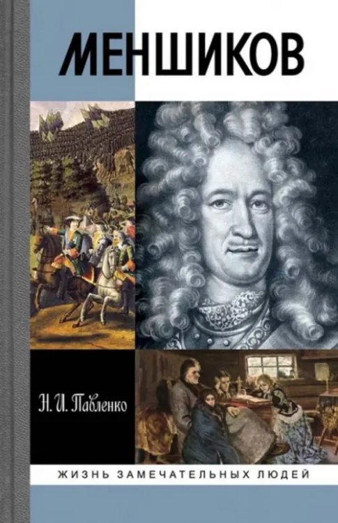 Жизнь замечательных людей Меншиков