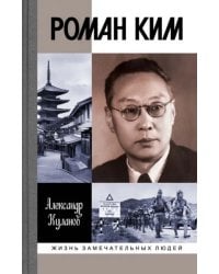Роман Ким