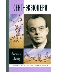 Сент-Экзюпери