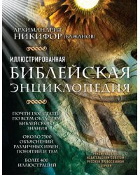 Иллюстрированная библейская энциклопедия архимандрита Никифора