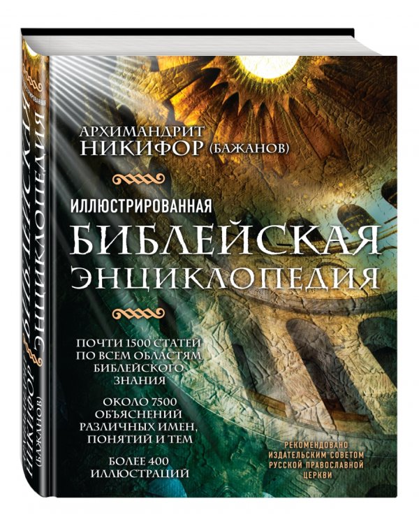 Иллюстрированная библейская энциклопедия архимандрита Никифора