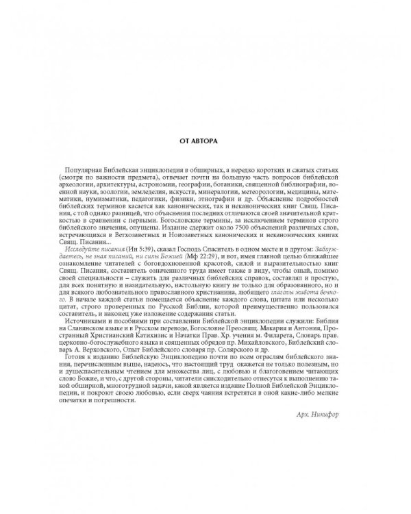 Иллюстрированная библейская энциклопедия архимандрита Никифора