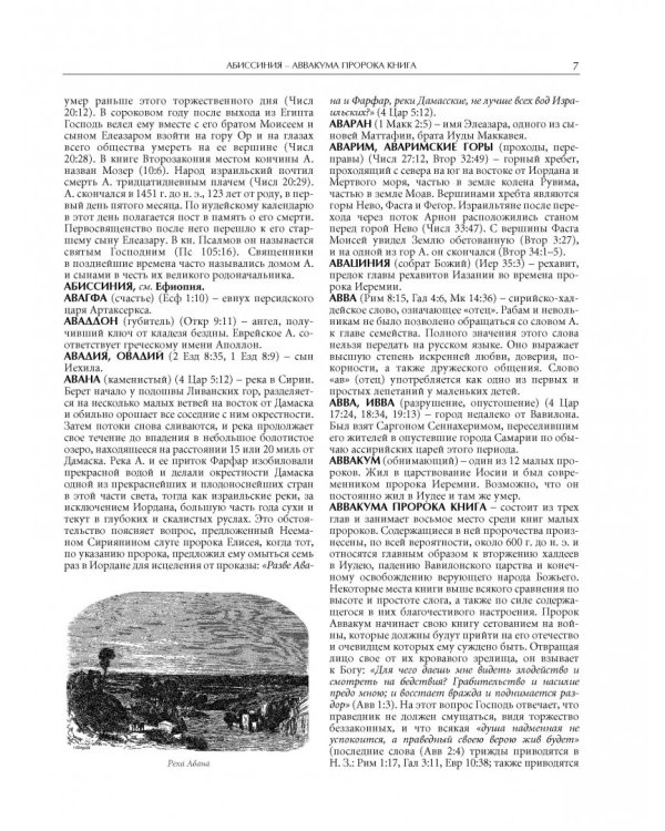 Иллюстрированная библейская энциклопедия архимандрита Никифора