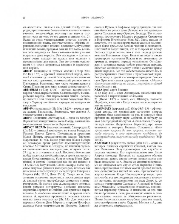 Иллюстрированная библейская энциклопедия архимандрита Никифора