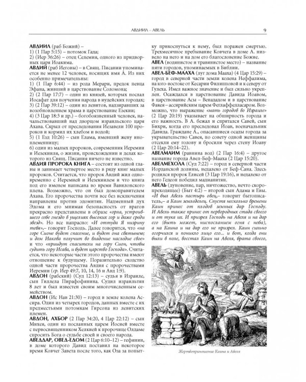 Иллюстрированная библейская энциклопедия архимандрита Никифора