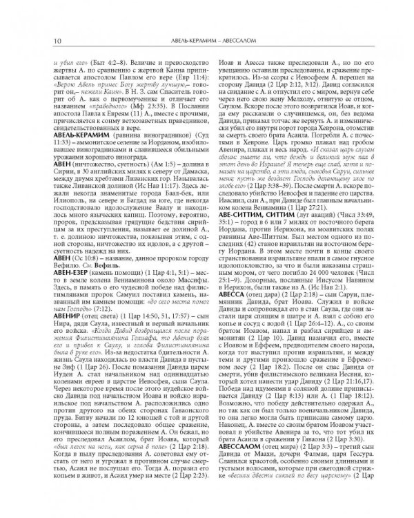 Иллюстрированная библейская энциклопедия архимандрита Никифора