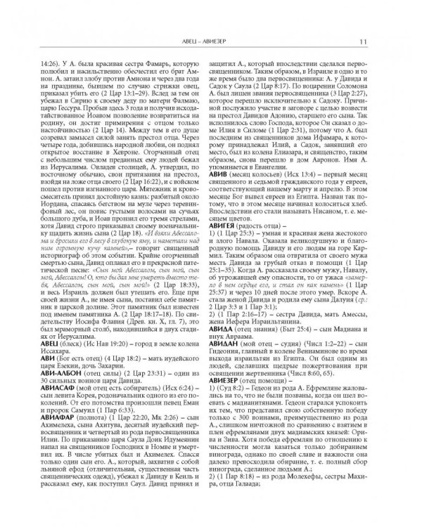 Иллюстрированная библейская энциклопедия архимандрита Никифора