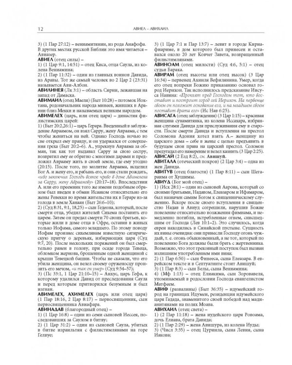 Иллюстрированная библейская энциклопедия архимандрита Никифора