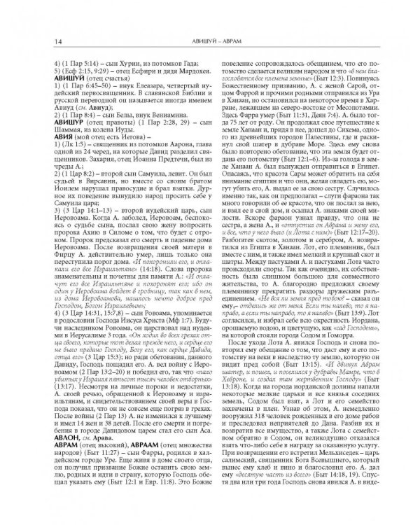 Иллюстрированная библейская энциклопедия архимандрита Никифора