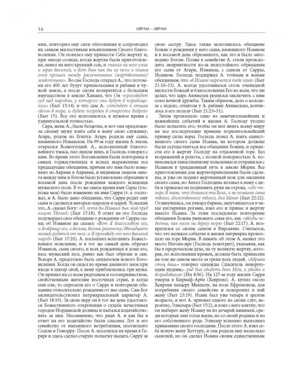 Иллюстрированная библейская энциклопедия архимандрита Никифора