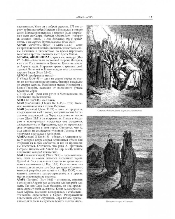 Иллюстрированная библейская энциклопедия архимандрита Никифора