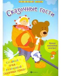 Сказочные гости