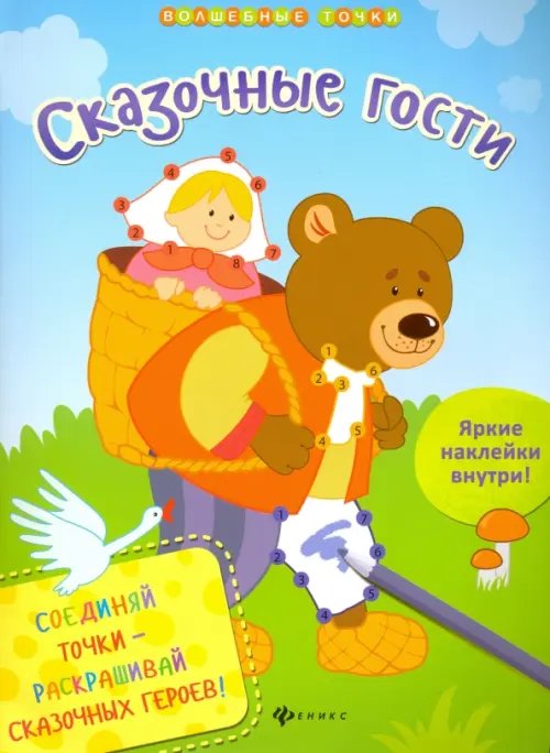 Волшебные точки Сказочные гости