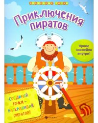 Приключения пиратов