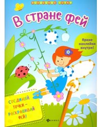 В стране фей