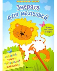 Зверята для малышей