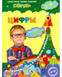 Цифры. Для детей 3-4 лет. ФГОС