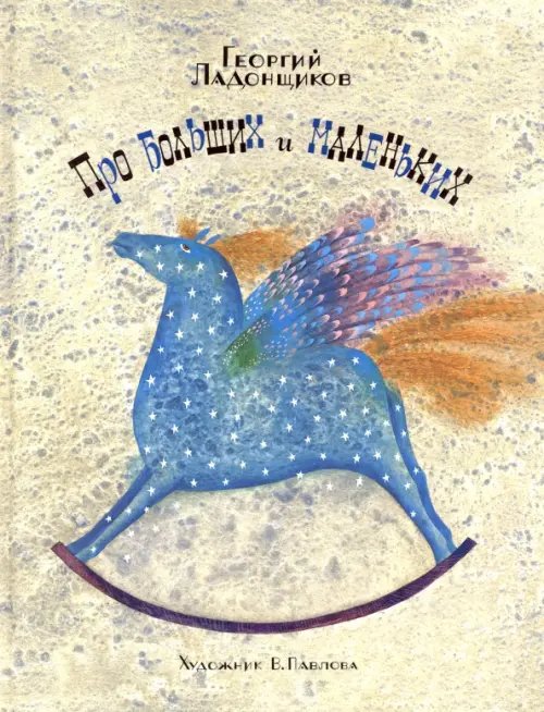 Про больших и маленьких Про больших и маленьких