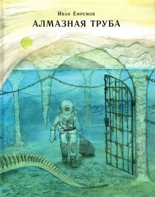 Страна приключений Алмазная труба