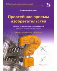 Простейшие приемы изобретательства