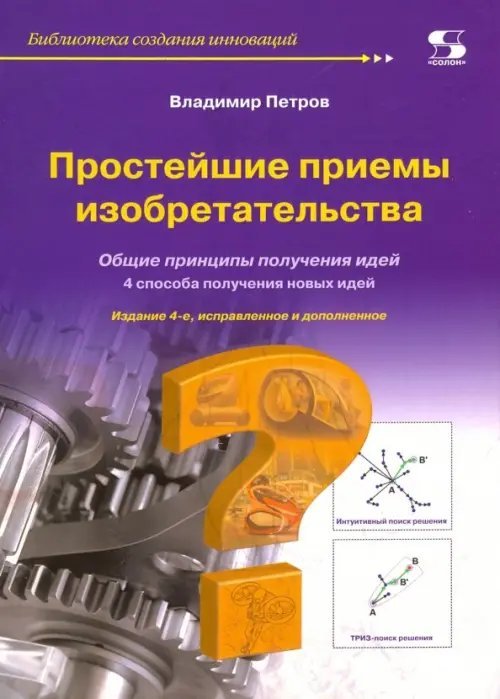 Простейшие приемы изобретательства