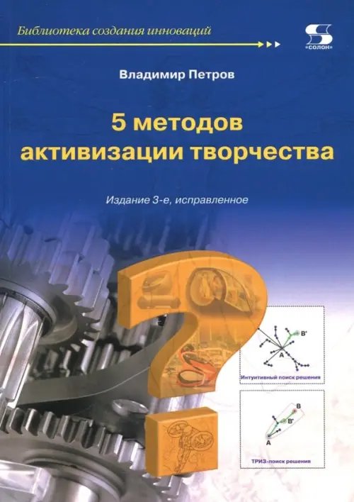 Библиотека создания инноваций 5 методов активизации творчества. Методы активизации творческого процесса