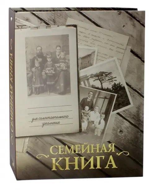 Энциклопедия культурных традиций Семейная книга (серая)