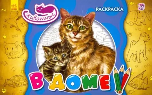 Животные В доме