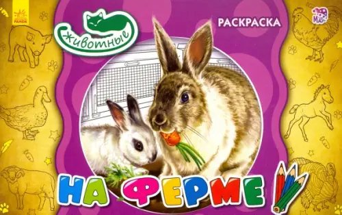 Животные На ферме